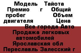  › Модель ­ Тайота Премио 2009г. › Общий пробег ­ 108 000 › Объем двигателя ­ 1 800 › Цена ­ 705 000 - Все города Авто » Продажа легковых автомобилей   . Ярославская обл.,Переславль-Залесский г.